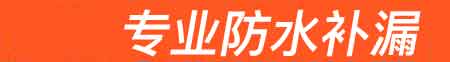 砚山房屋漏水维修